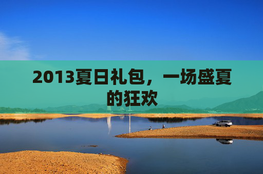 2013夏日礼包，一场盛夏的狂欢