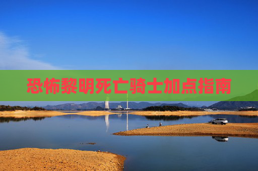 恐怖黎明死亡骑士加点指南
