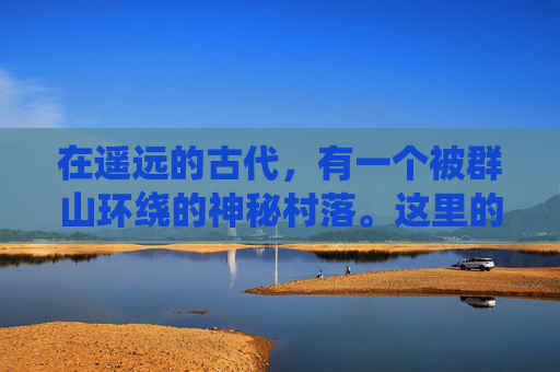 在遥远的古代,有一个被群山环绕的神秘村落。这里的居民以狩猎为生,他们相信血液是生命之源,也是力量的象征。然而,随着时间的流逝,这个村落逐渐陷入了一种奇异的现象——血之泛滥 在遥远的古代,有一个被群山环绕的神秘村落。这里的居民以狩猎为生,他们相信血液是生命之源,也是力量的象征。然而,随着时间的流逝,这个村落逐渐陷入了一种奇异的现象——血之泛滥
