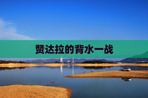 赞达拉的背水一战