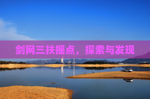 剑网三扶摇点，探索与发现