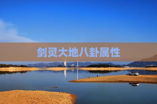 剑灵大地八卦属性