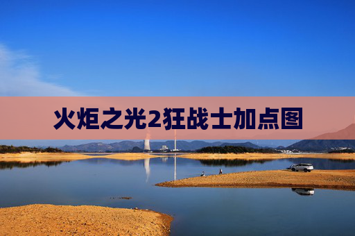 火炬之光2狂战士加点图