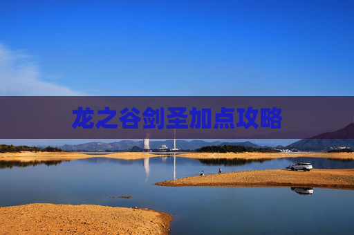 龙之谷剑圣加点攻略