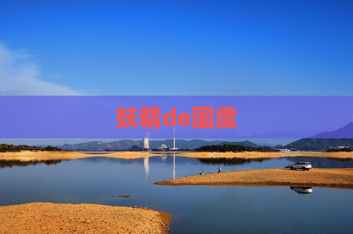 妖精de国度 妖精de国度