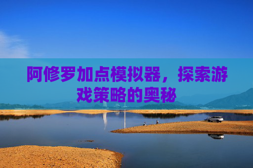 阿修罗加点模拟器，探索游戏策略的奥秘