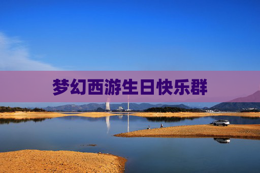 梦幻西游生日快乐群 梦幻西游生日快乐群