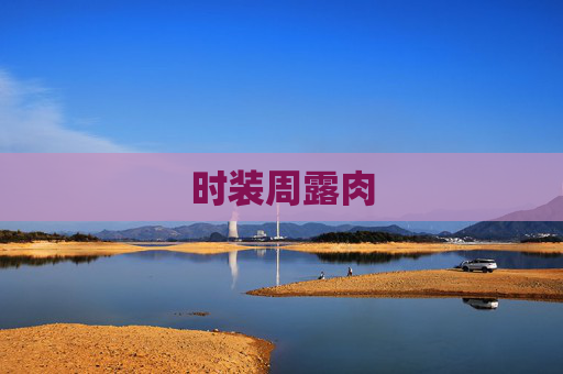 时装周露肉 时装周露肉