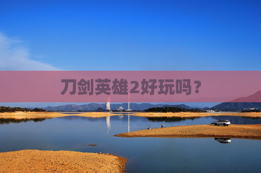 刀剑英雄2好玩吗？