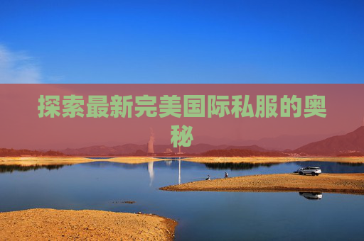 探索最新完美国际私服的奥秘