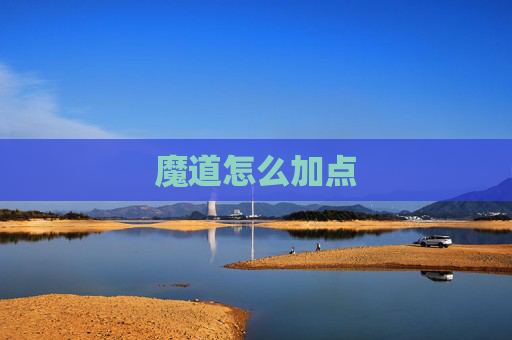 魔道怎么加点 魔道怎么加点