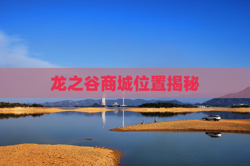 龙之谷商城位置揭秘