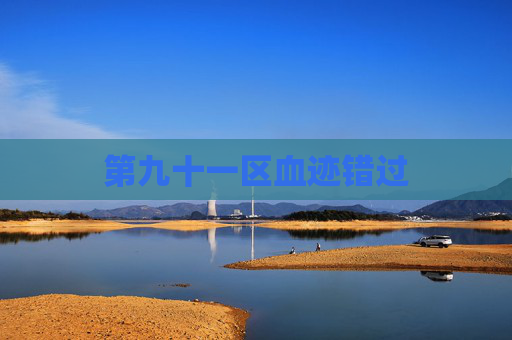 第九十一区血迹错过