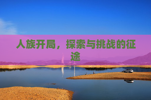 人族开局，探索与挑战的征途