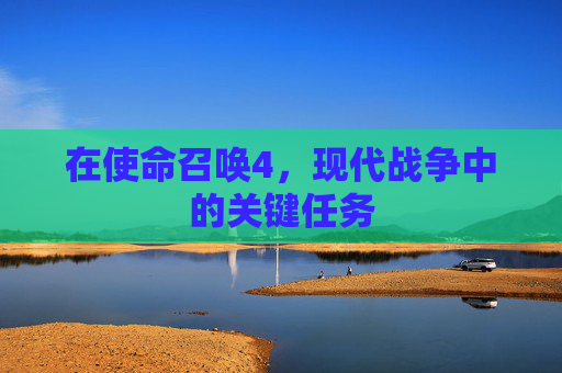 在使命召唤4，现代战争中的关键任务