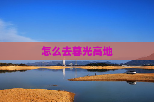 怎么去暮光高地