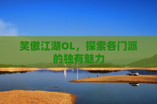 笑傲江湖OL，探索各门派的独有魅力