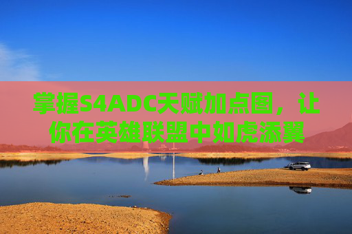 掌握S4ADC天赋加点图,让你在英雄联盟中如虎添翼 掌握S4ADC天赋加点图,让你在英雄联盟中如虎添翼