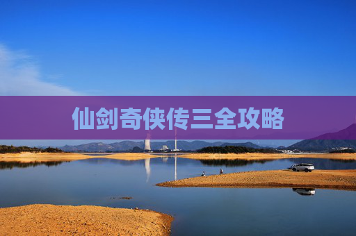 仙剑奇侠传三全攻略