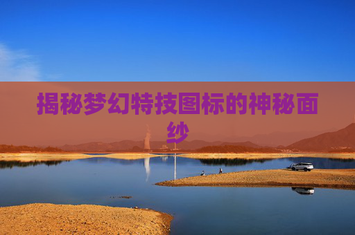 揭秘梦幻特技图标的神秘面纱