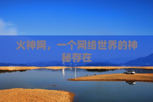 火神网,一个网络世界的神秘存在 火神网,一个网络世界的神秘存在