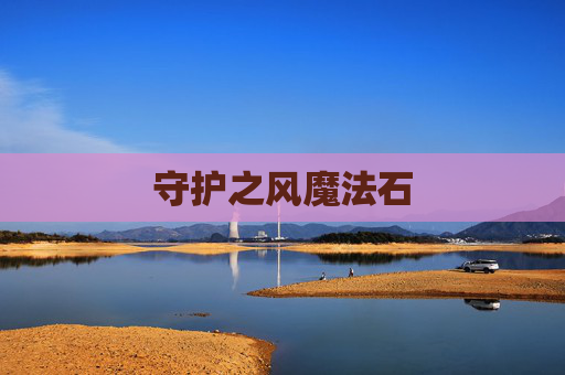 守护之风魔法石
