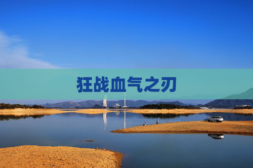 狂战血气之刃 狂战血气之刃