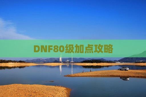 DNF80级加点攻略
