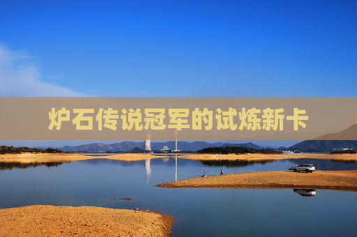 炉石传说冠军的试炼新卡