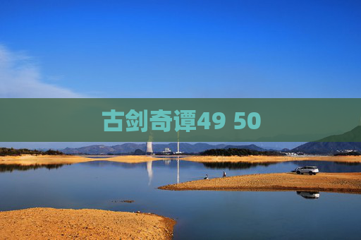 古剑奇谭49 50
