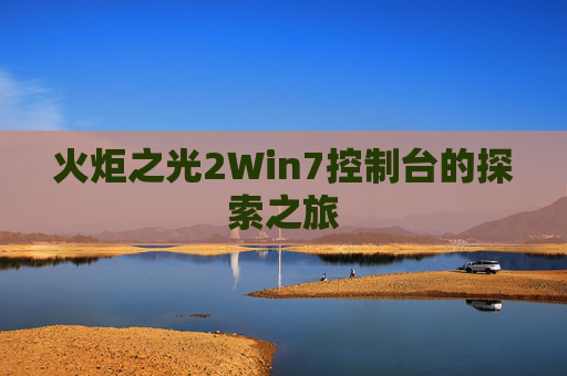 火炬之光2Win7控制台的探索之旅 火炬之光2Win7控制台的探索之旅