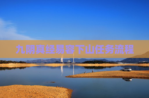 九阴真经易容下山任务流程 九阴真经易容下山任务流程