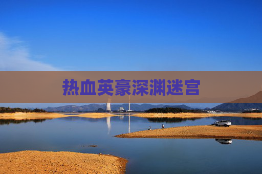 热血英豪深渊迷宫 热血英豪深渊迷宫