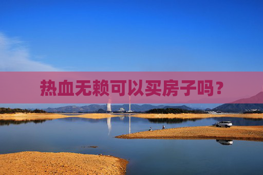 热血无赖可以买房子吗? 热血无赖可以买房子吗?