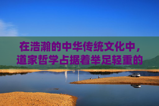 在浩瀚的中华传统文化中,道家哲学占据着举足轻重的地位。其中,问道内丹作为道家修炼的核心内容之一,不仅蕴含着深厚的哲理,更是修行者追求身心和谐、达到长生不老境界的重要途径 在浩瀚的中华传统文化中,道家哲学占据着举足轻重的地位。其中,问道内丹作为道家修炼的核心内容之一,不仅蕴含着深厚的哲理,更是修行者追求身心和谐、达到长生不老境界的重要途径