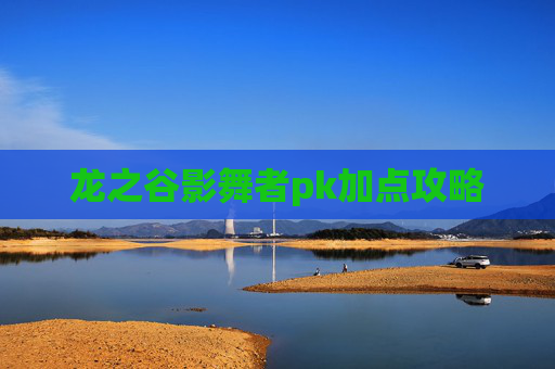 龙之谷影舞者pk加点攻略