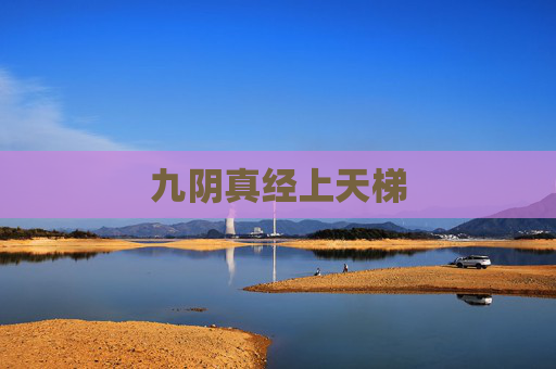 九阴真经上天梯 九阴真经上天梯