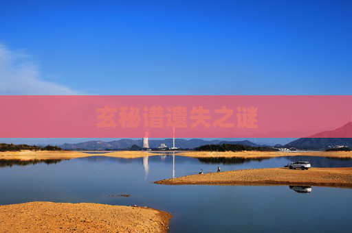 玄秘谱遗失之谜