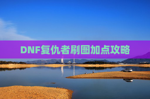 DNF复仇者刷图加点攻略