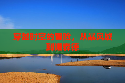 穿越时空的冒险，从暴风城到诺森德