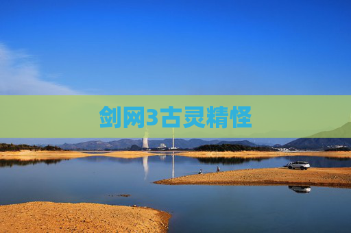 剑网3古灵精怪 剑网3古灵精怪