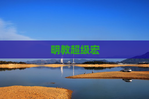 明教超级宏 明教超级宏