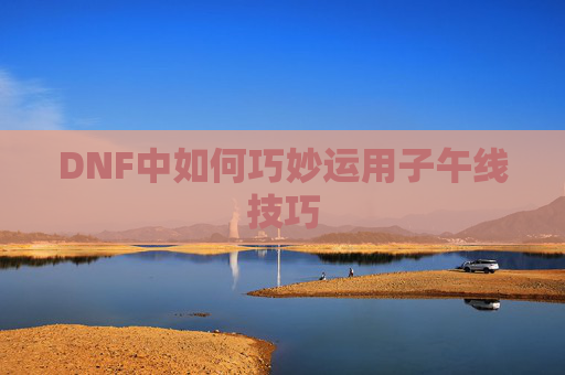 DNF中如何巧妙运用子午线技巧