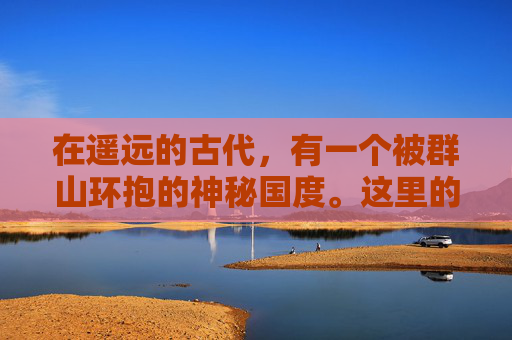 在遥远的古代,有一个被群山环抱的神秘国度。这里的人民生活简朴而和平,他们崇拜自然的力量,相信万物皆有灵性。在这个国度里,流传着一种古老的传说——霜火之箭 在遥远的古代,有一个被群山环抱的神秘国度。这里的人民生活简朴而和平,他们崇拜自然的力量,相信万物皆有灵性。在这个国度里,流传着一种古老的传说——霜火之箭