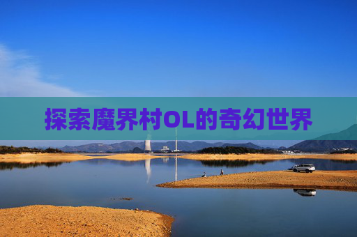 探索魔界村OL的奇幻世界 探索魔界村OL的奇幻世界