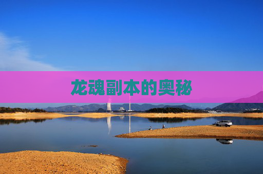 龙魂副本的奥秘 龙魂副本的奥秘