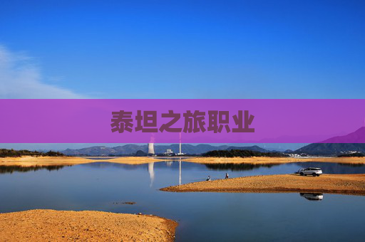 泰坦之旅职业 泰坦之旅职业