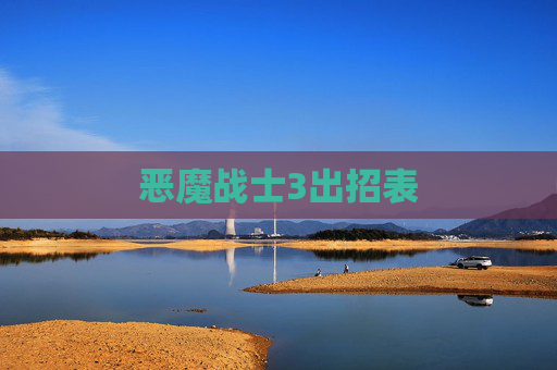 恶魔战士3出招表