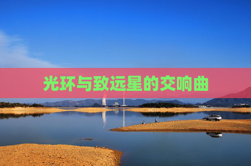 光环与致远星的交响曲 光环与致远星的交响曲