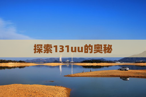 探索131uu的奥秘 探索131uu的奥秘